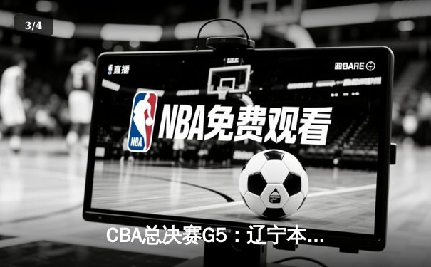 CBA总决赛G5：辽宁本钢加时险胜广东宏远 成功卫冕总冠军 - 3
