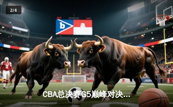 CBA总决赛G5巅峰对决：辽宁本钢加时险胜广东宏远 成功卫冕总冠军 - 2