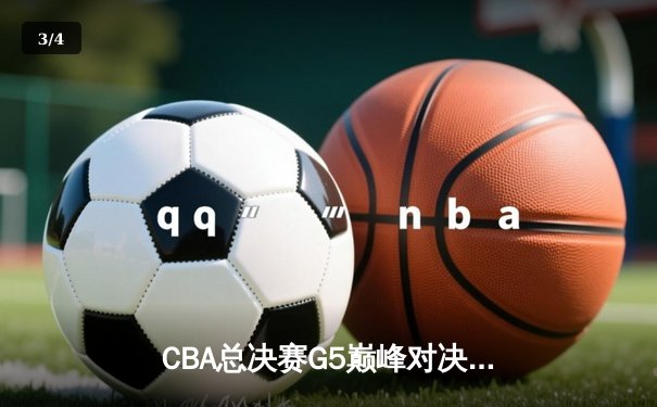 CBA总决赛G5巅峰对决：辽宁本钢加时险胜广东宏远 成功卫冕总冠军 - 3