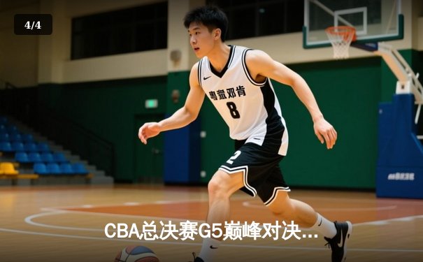 CBA总决赛G5巅峰对决：辽宁本钢加时险胜广东宏远 成功卫冕总冠军 - 4