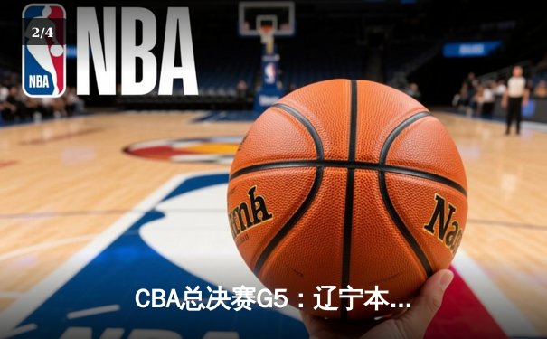CBA总决赛G5：辽宁本钢加时险胜广东宏远 成功卫冕总冠军 - 2