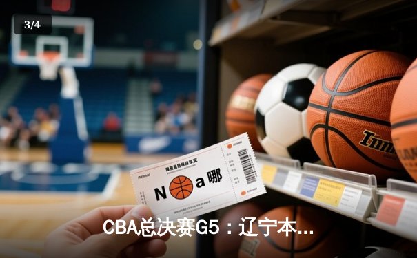 CBA总决赛G5：辽宁本钢加时险胜广东宏远 成功卫冕总冠军 - 3