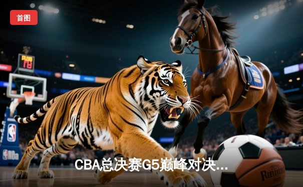 CBA总决赛G5巅峰对决：辽宁本钢加时险胜广东宏远 成功卫冕总冠军