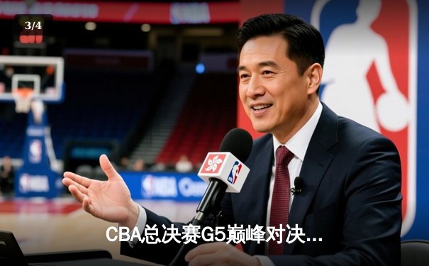 CBA总决赛G5巅峰对决：辽宁本钢加时险胜广东宏远 成功卫冕总冠军 - 3