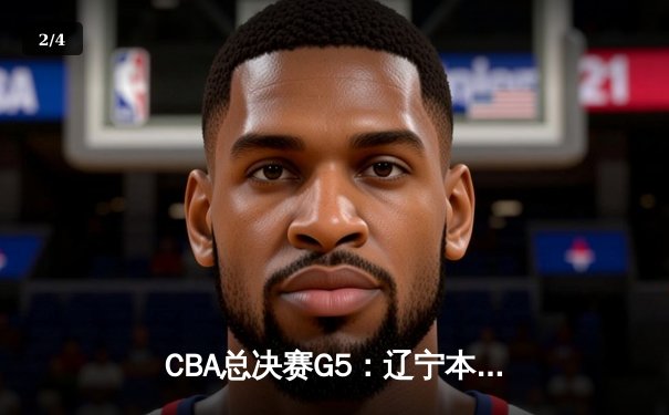 CBA总决赛G5：辽宁本钢加时险胜广东宏远 成功卫冕总冠军 - 2