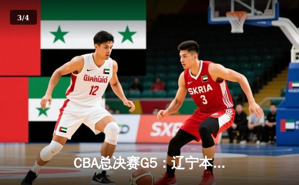 CBA总决赛G5：辽宁本钢加时险胜广东宏远 成功卫冕总冠军 - 3